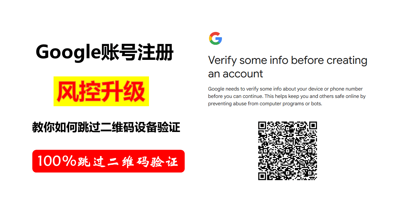 Google账号注册风控升级 | 100%跳过二维码设备验证方案