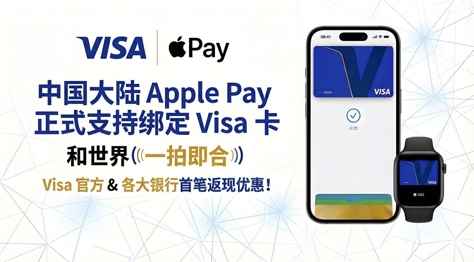 中国大陆 Apple Pay 正式支持绑定 Visa 卡 | Visa 官方返现活动 以及 各大银行返现活动汇总
