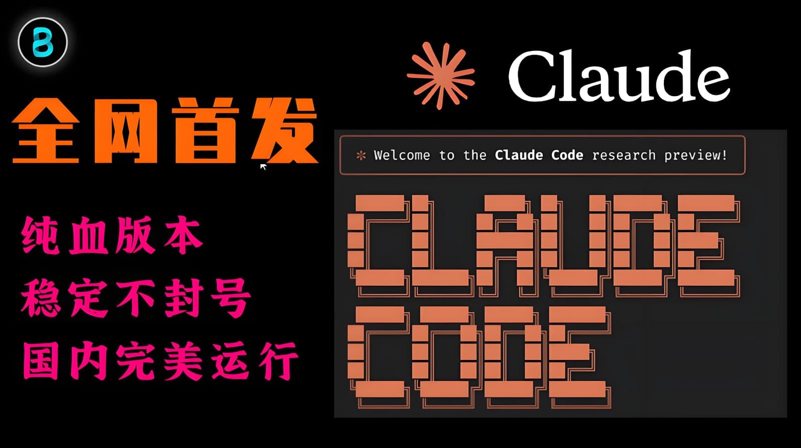 全网首发 | Claude Code 国内部署方案 | 纯血版本 | 稳定运行不封号 | 无需美卡