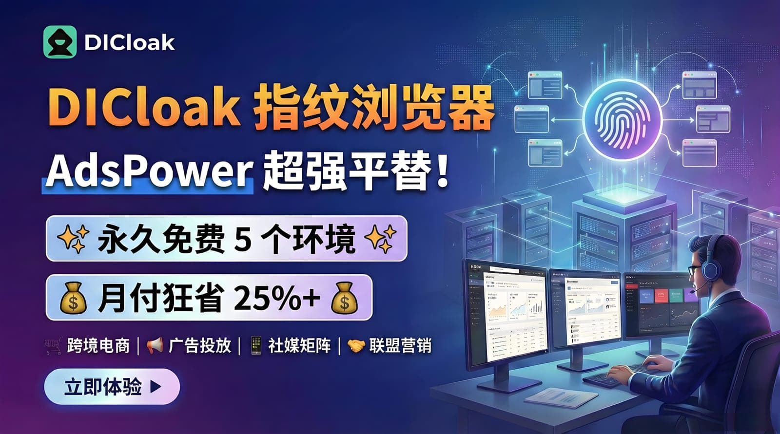 DICloak 指纹浏览器 | AdsPower 平替推荐 | 免费额度5个环境 | 月付至少省25%以上 | 适合跨境电商、广告投放、社媒矩阵、联盟营销等场景