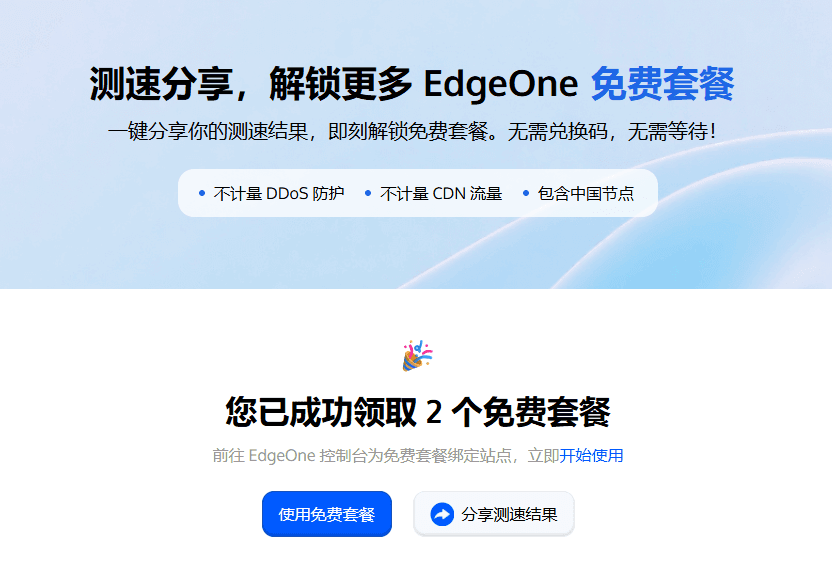 白嫖两个腾讯云 EdgeOne 长期免费套餐的保姆级教程