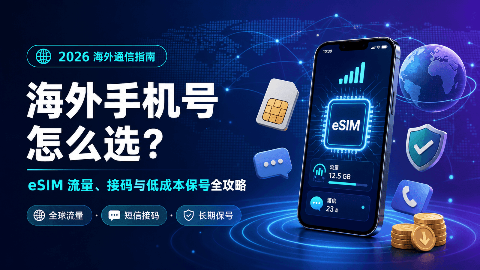2026 海外手机号怎么选？eSIM 流量、接码与低成本保号全攻略
