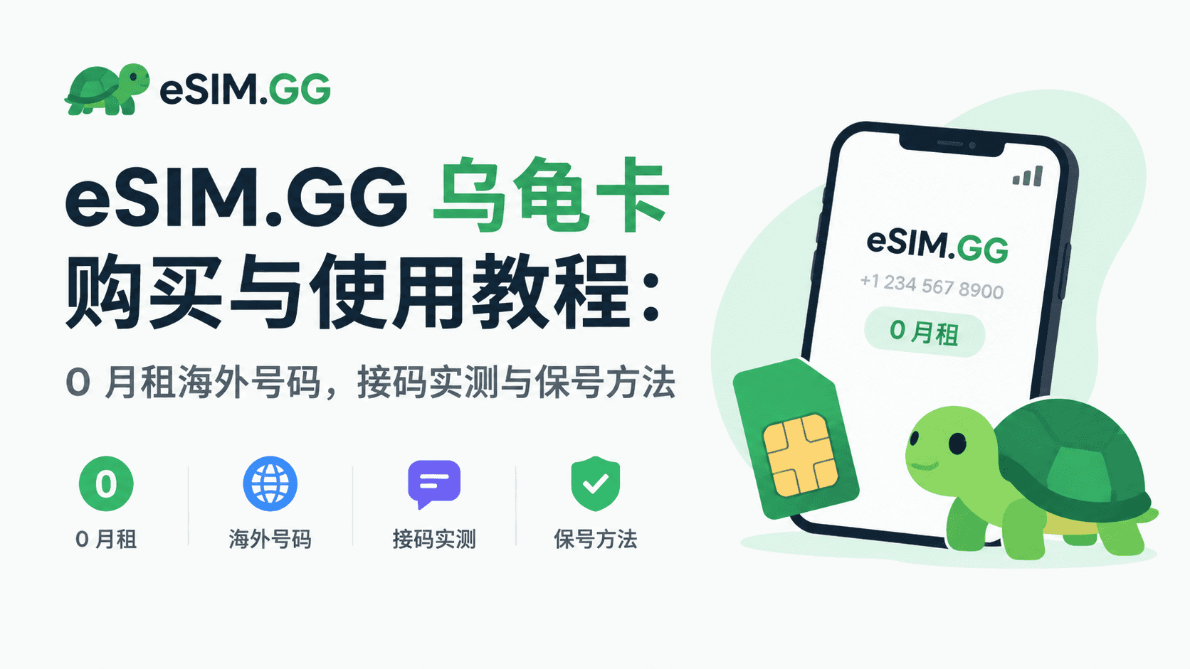 eSIM.GG 乌龟卡购买与使用教程：0 月租海外号码，接码实测与保号方法