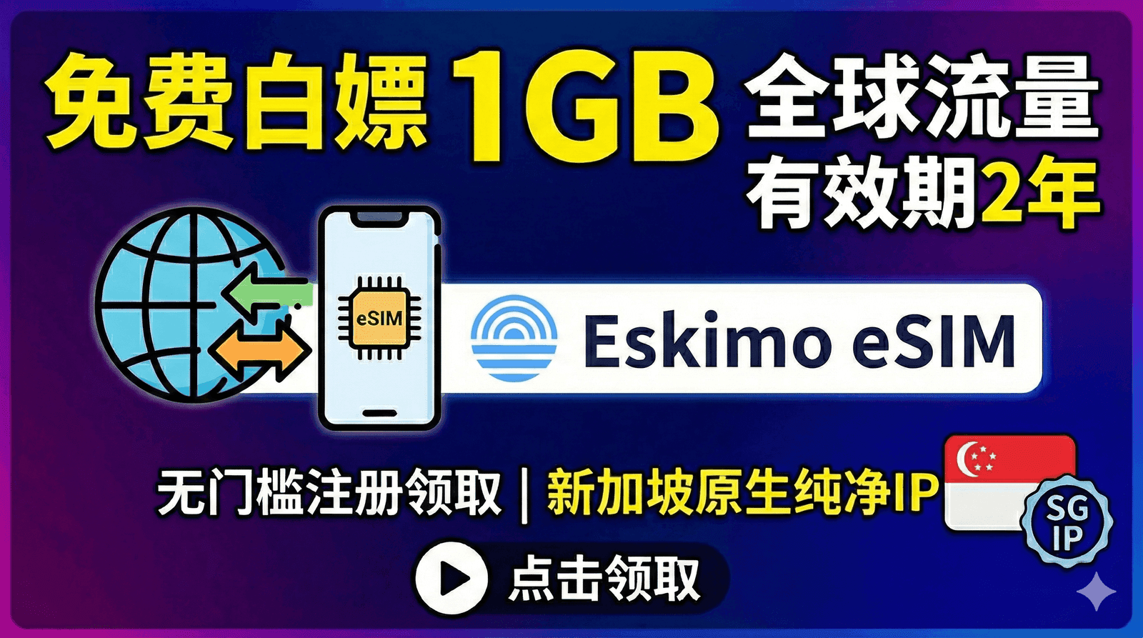 免费白嫖 1GB 全球流量 有效期2年 | Eskimo eSIM 无门槛注册领取 | 新加坡原生纯净IP