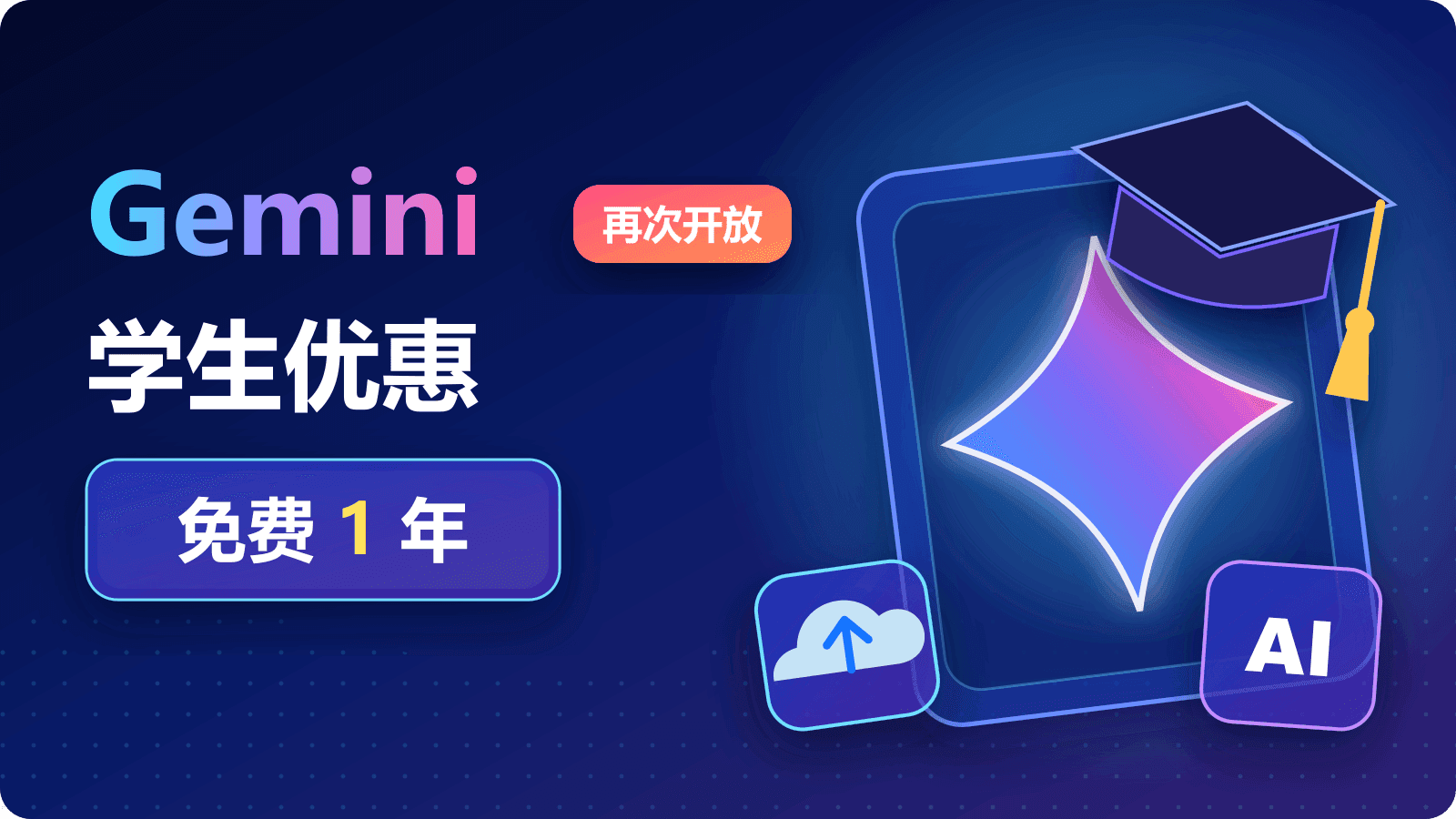 Gemini 学生优惠再次开启：免费一年 Google AI Pro/Plus 领取教程