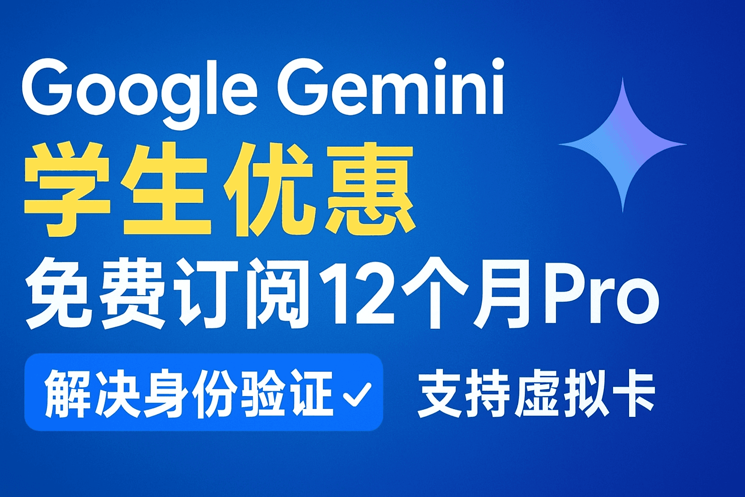 Google Gemini 学生优惠 | 免费订阅12个月Pro | 解决身份验证 | 支持虚拟卡