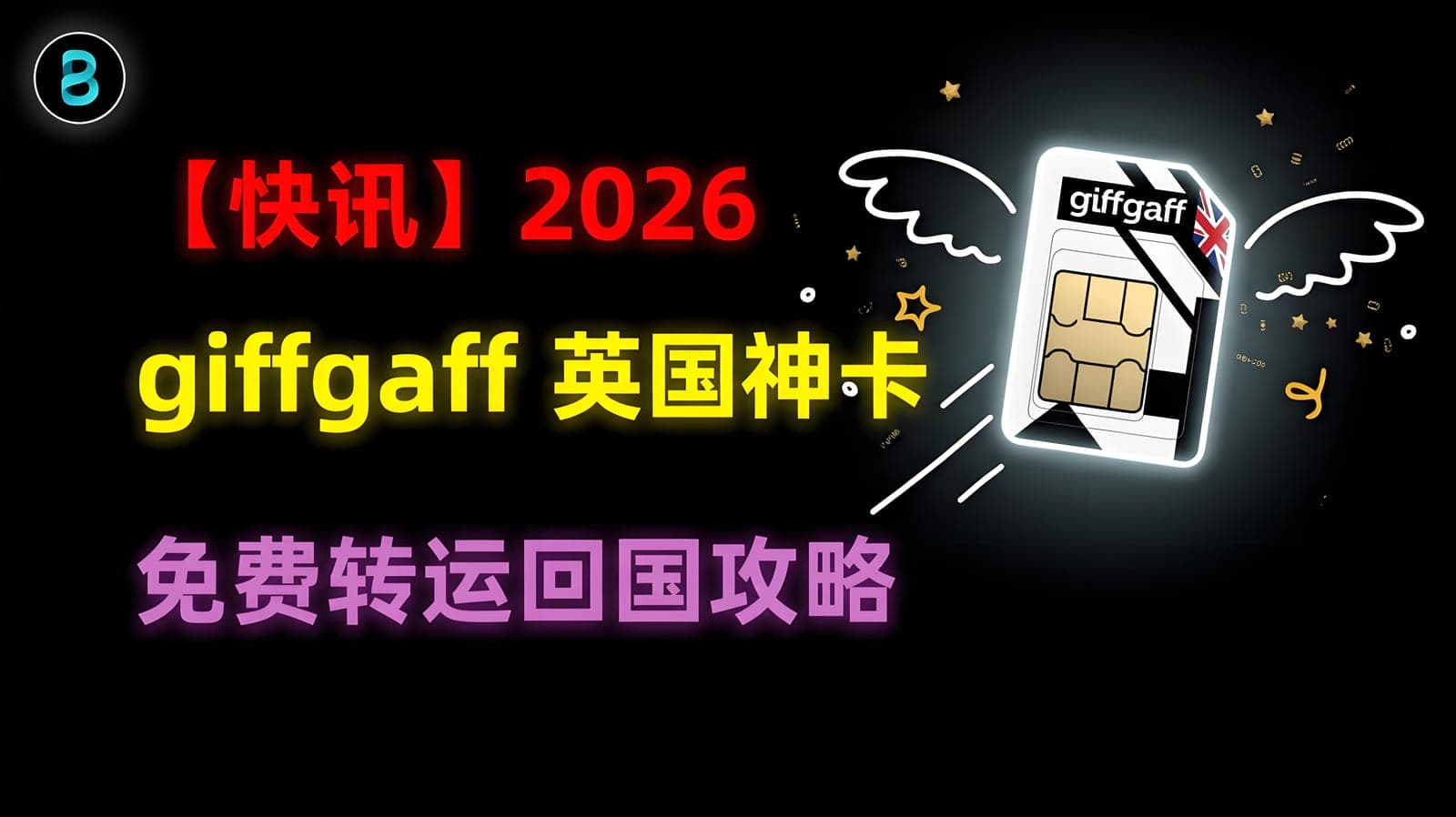 【快讯】 2026 giffgaff 英国保号神卡 免费转运回国攻略