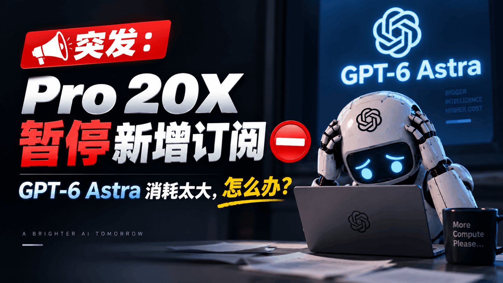 突发：Pro 20X 暂停新增订阅 ，GPT‑6 Astra 消耗太大，怎么办？
