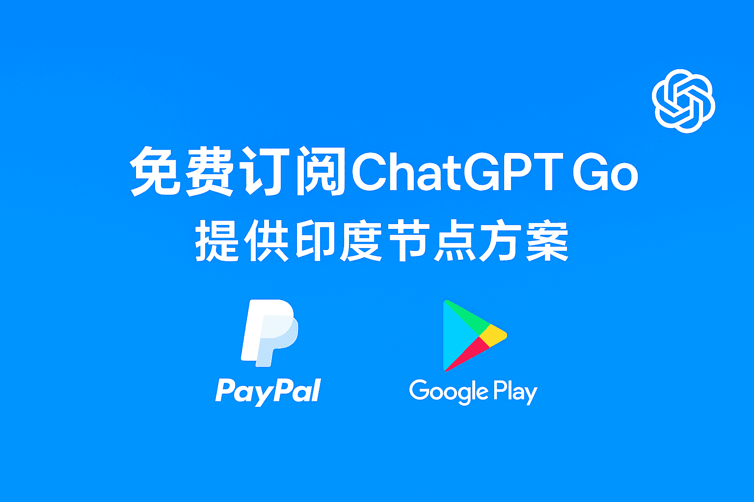 免费订阅 ChatGPT Go 套餐 一年免费订阅完整教程（两种方案）