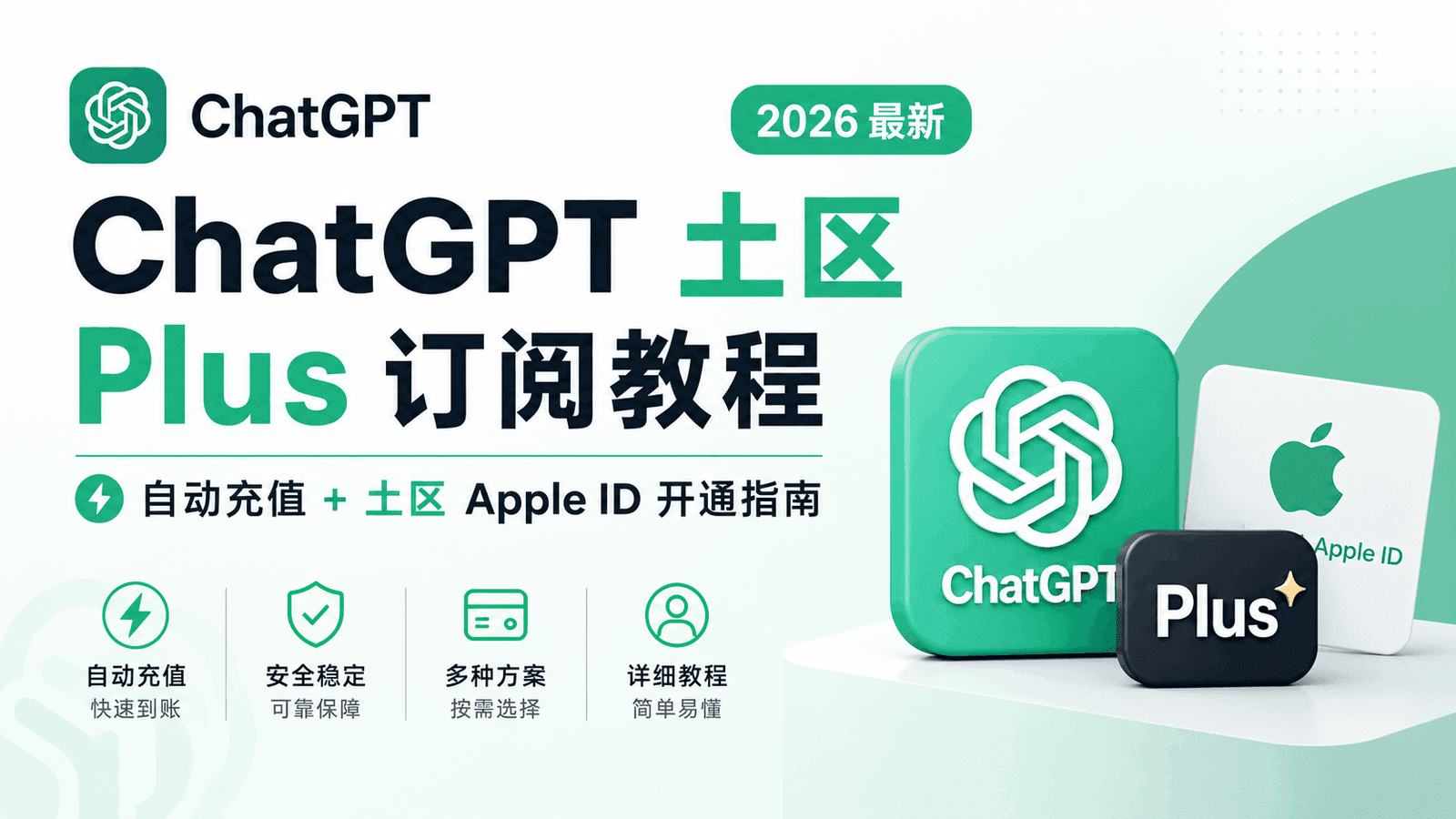 ChatGPT 土区 Plus 订阅教程（2026 最新）：自动充值 + 土区 Apple ID 开通指南