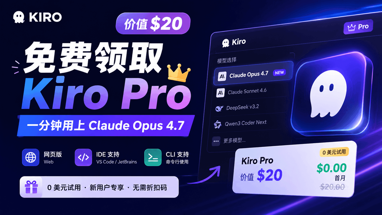 免费领取价值 $20 的 Kiro Pro：一分钟用上 Claude Opus 4.7