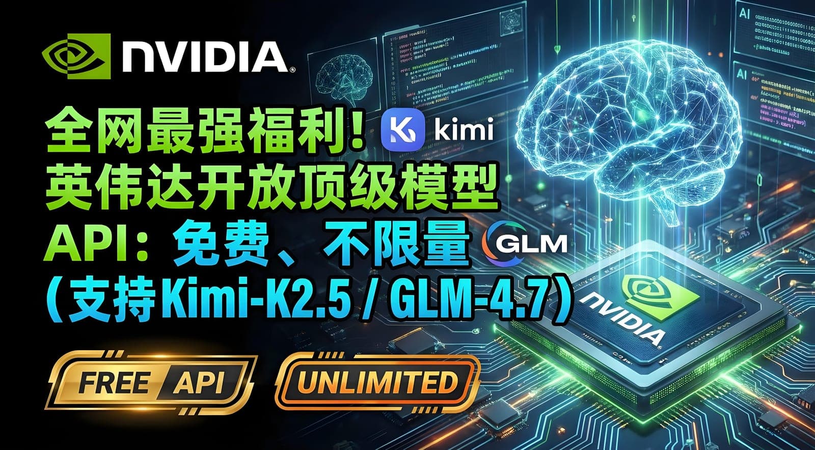 全网最强福利！英伟达开放顶级模型 API：免费、不限量（支持 Kimi-K2.5 / GLM-4.7）