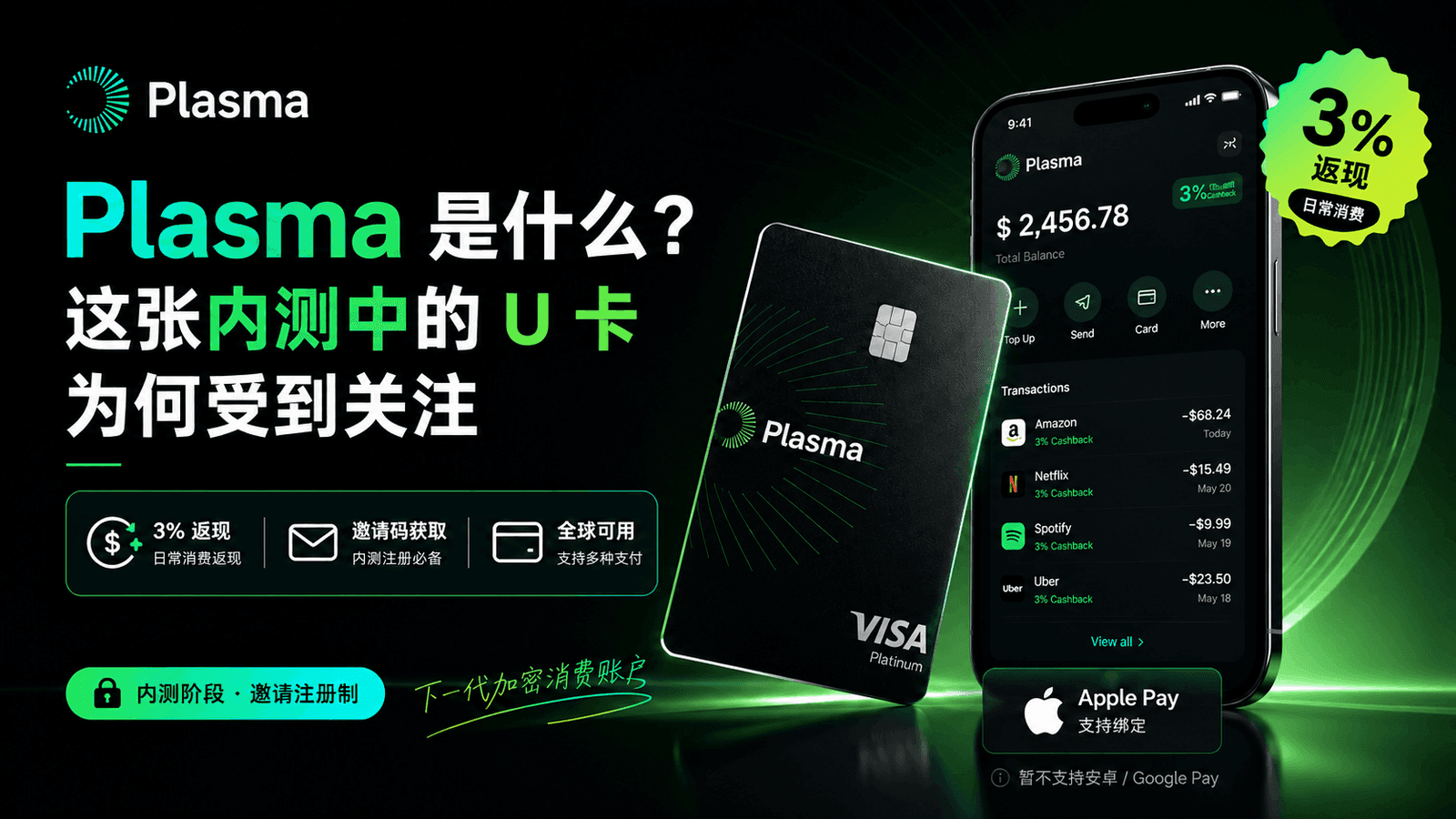 Plasma 是什么？这张内测中的 U 卡为何受到关注：3% 返现与邀请码获取指南
