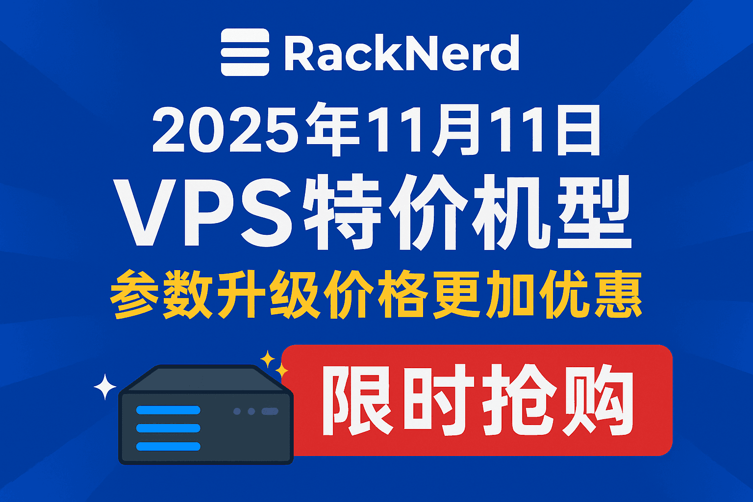 RackNerd 2025 年 11.11 特惠活动：超值 VPS 限时促销