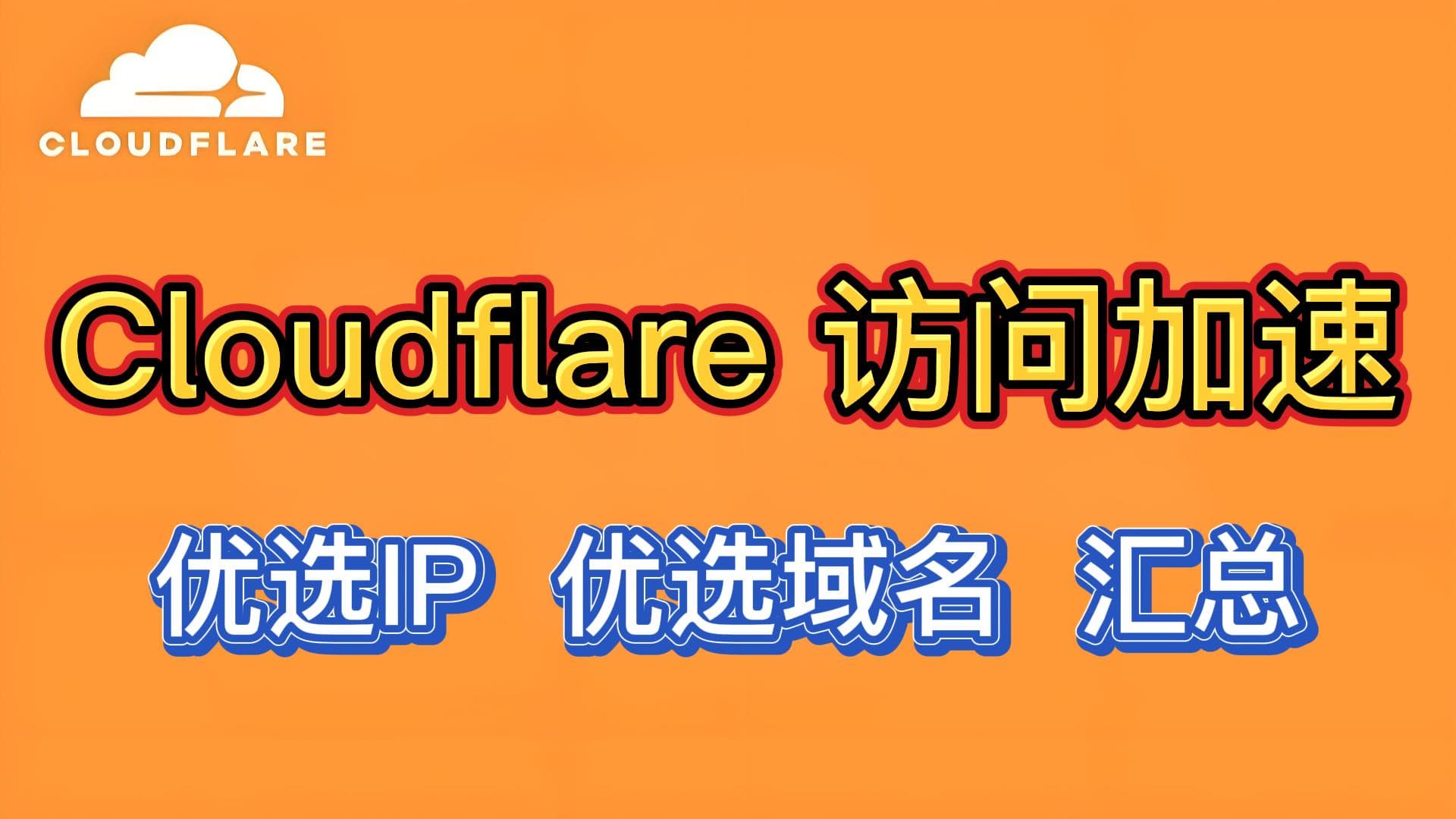 Cloudflare优选域名 | 汇总推荐 | 2025