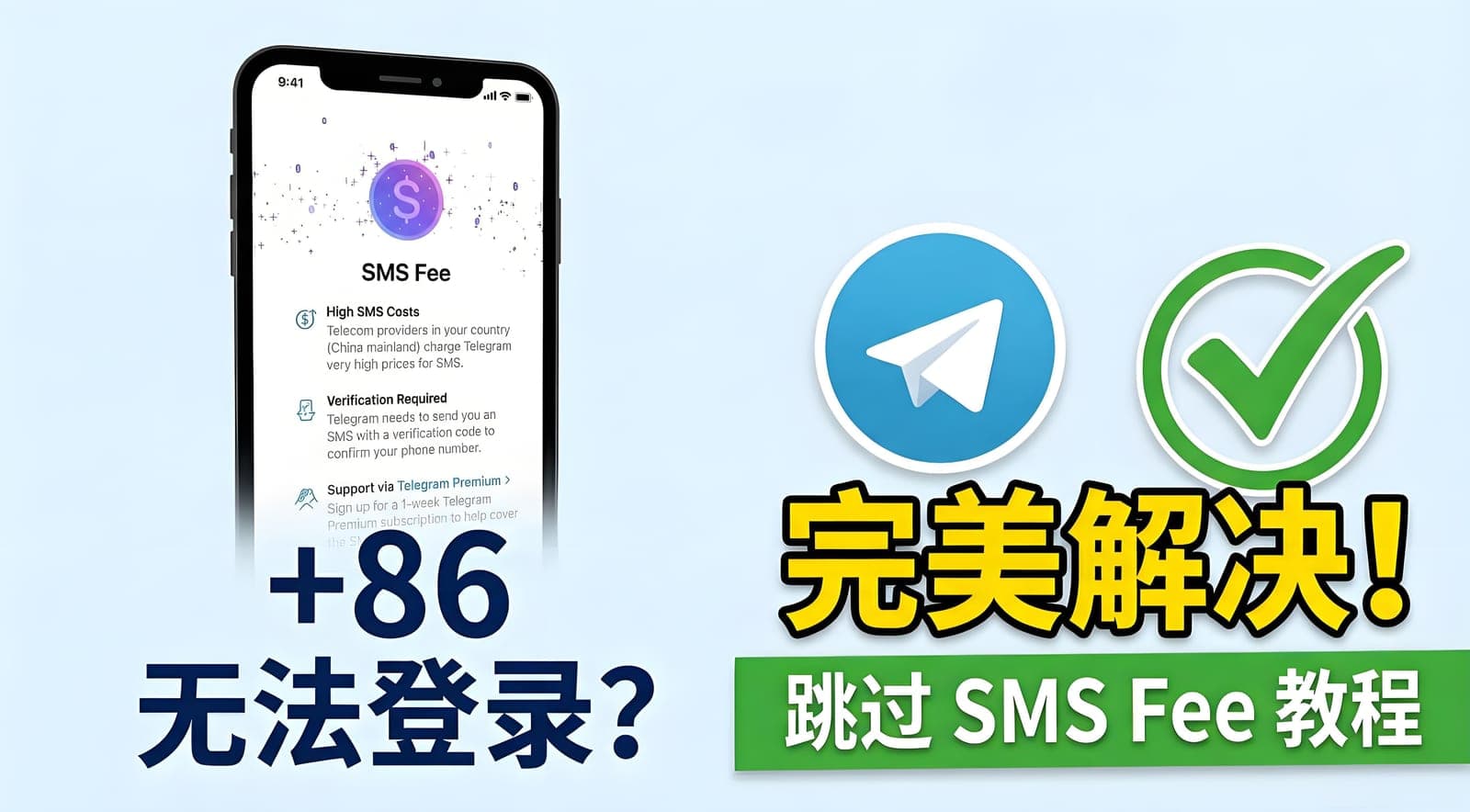 解决Telegram的+86手机号无法正常登录，跳过‘SMS Fee’方案分享
