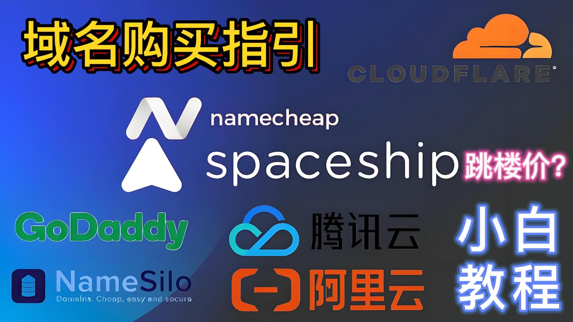 Spaceship低价注册域名 | 每年5元不到 | XYZ域名 | 托管cloudflare | 新手教程