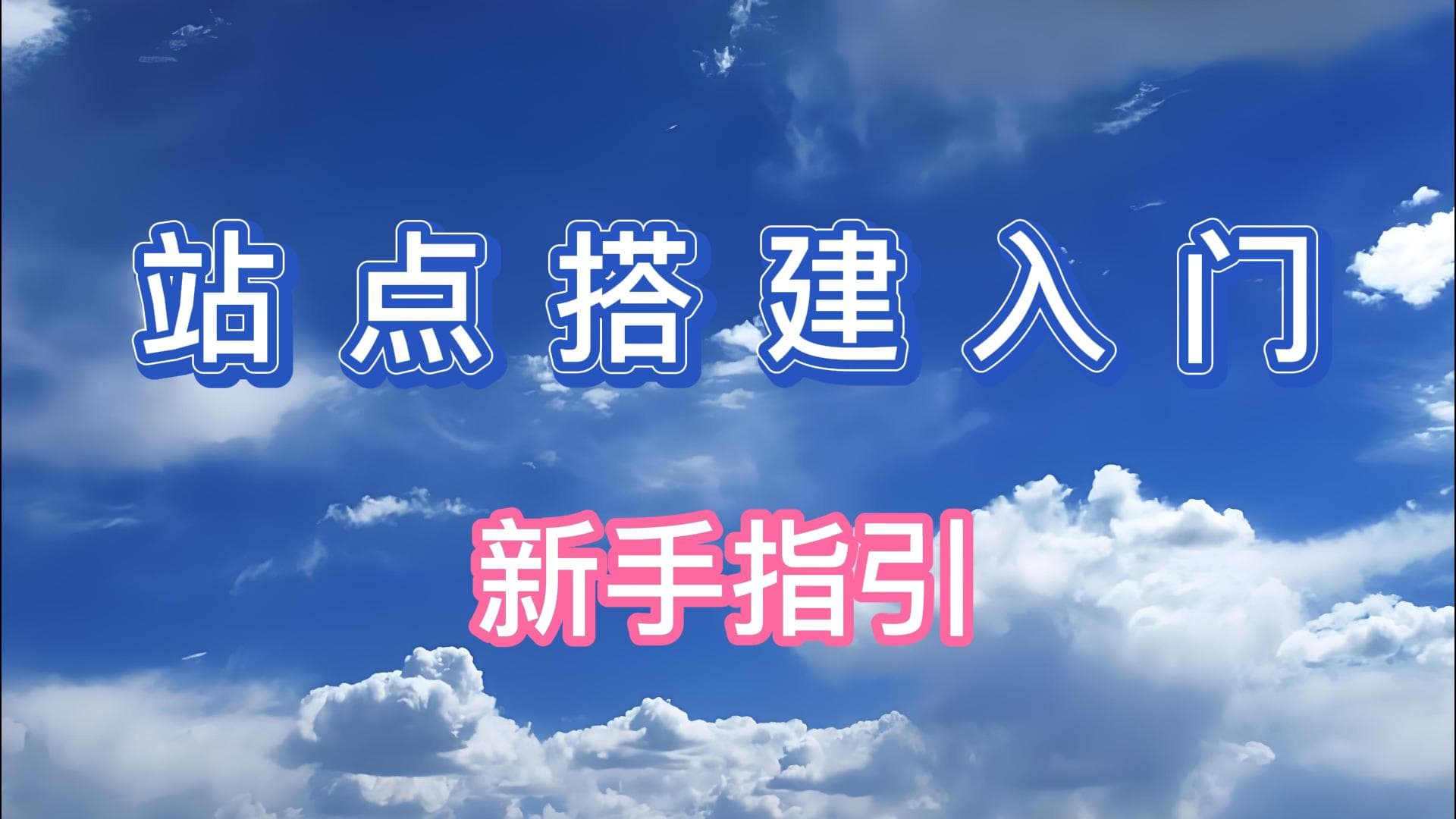 站点搭建入门 | 新手指引 | 构建工具 | 部署平台