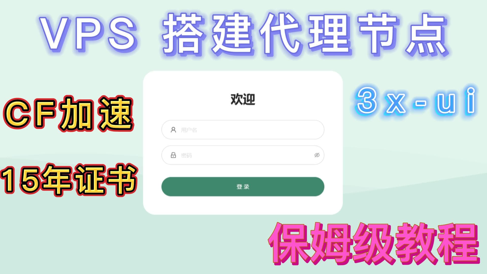 VPS 搭建代理节点 | 3x-ui | CF加速 | 自签15年证书