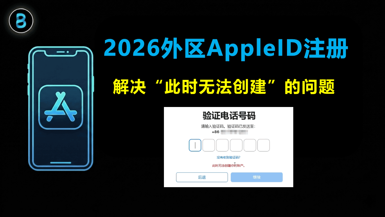 2026最新外区 Apple ID 注册攻略 | 解决“此时无法创建账号”的问题 | 美区/台区/土区/尼区 官方充值礼品卡购买教程