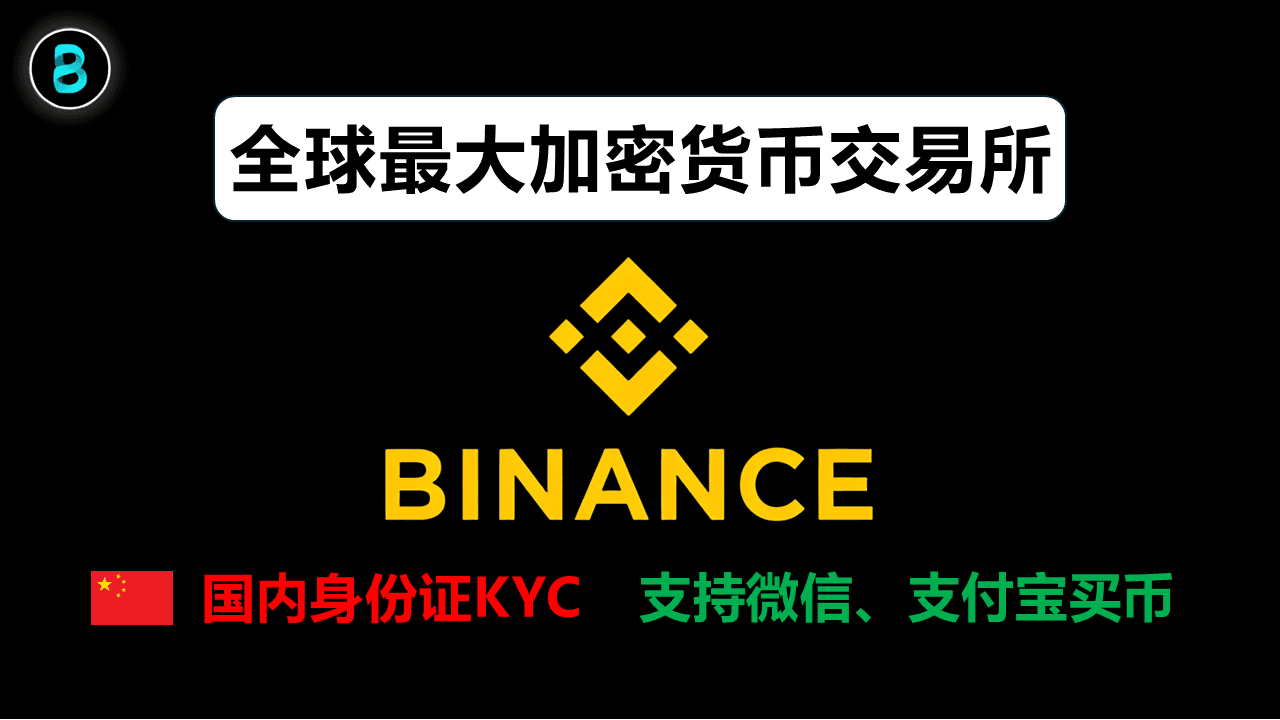 【2026最新】币安注册全攻略：国内身份证KYC+微信支付宝买币教程