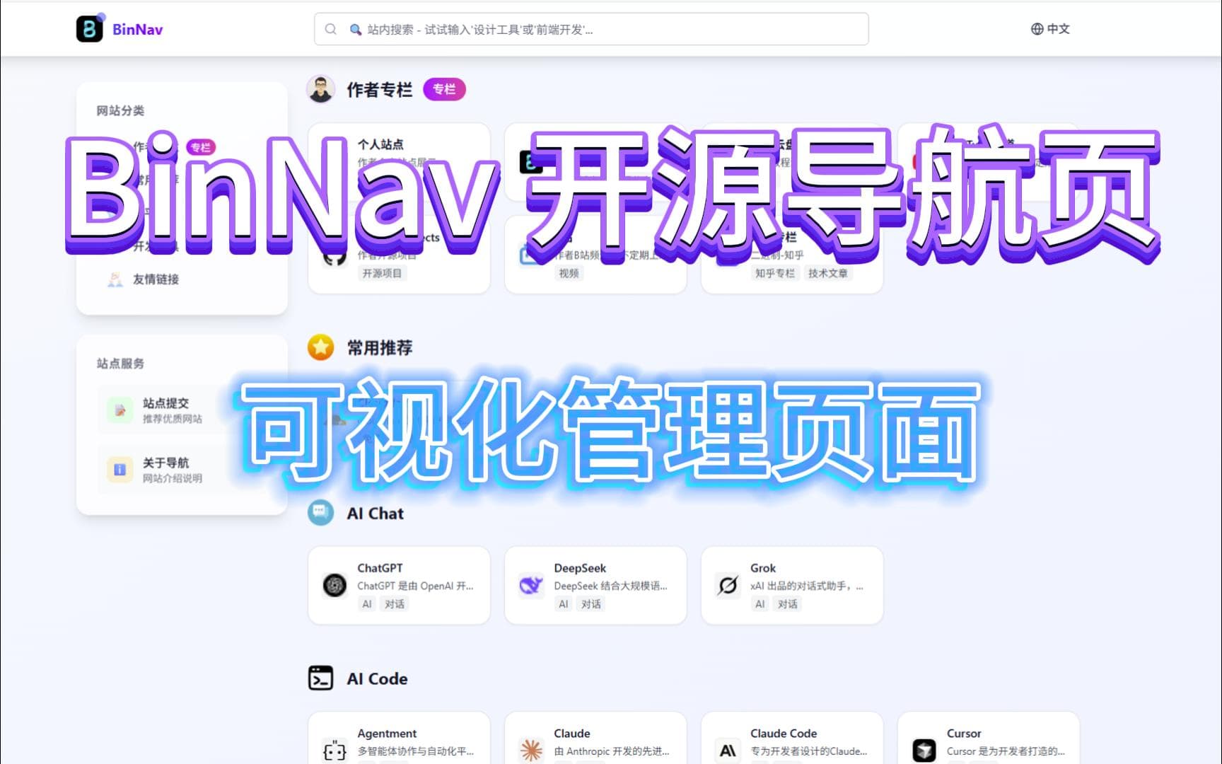 BinNav - 自定义导航页（可视化后台管理）