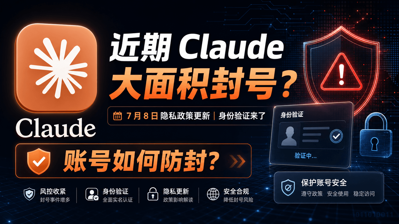 近期 Claude 大面积封号？7 月 8 日隐私政策更新，身份验证来了，账号如何防封？
