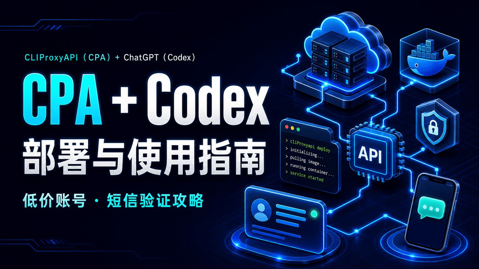 CLIProxyAPI（CPA）+ ChatGPT(Codex) 部署与使用指南：低价账号及短信验证攻略