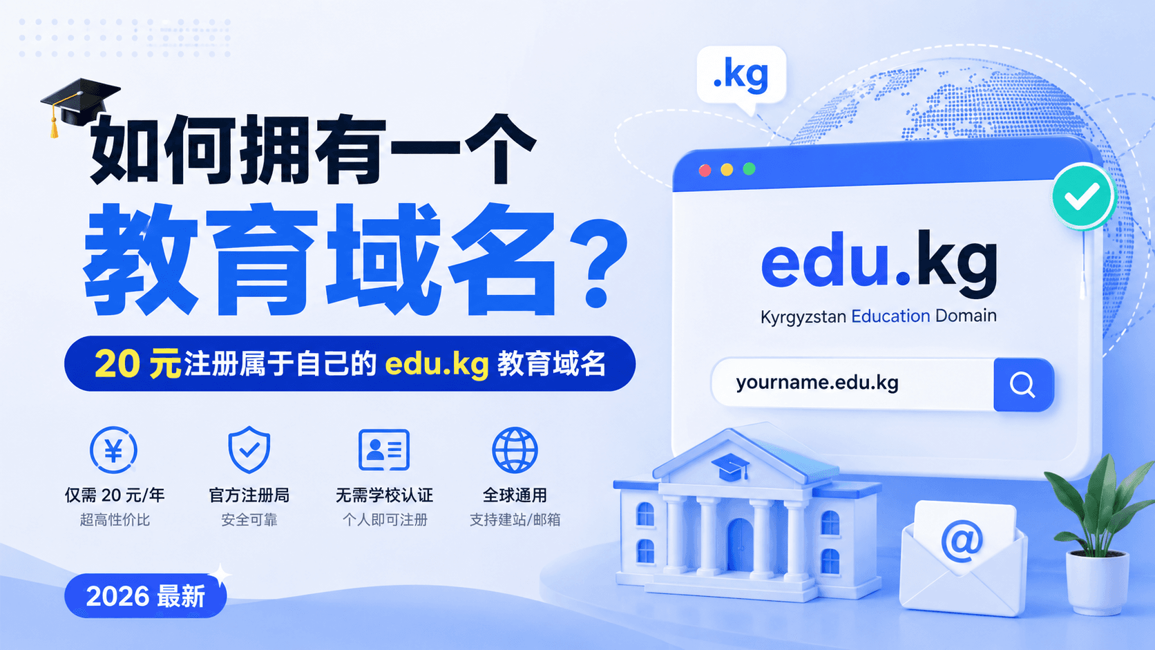 如何拥有一个教育域名？20 元注册属于自己的 edu.kg 教育域名（2026 最新）