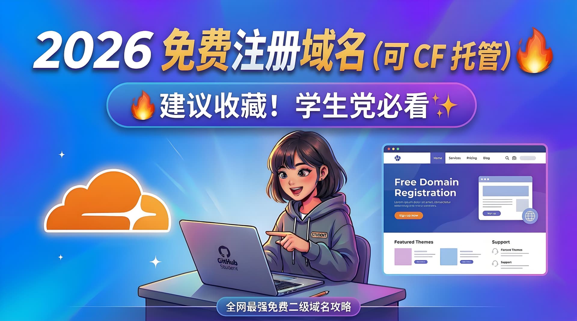 2026 免费注册域名（可 CF 托管） 🔥建议收藏！学生党必看✨