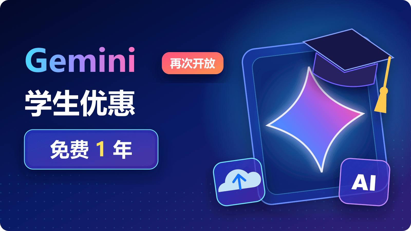 Gemini 学生优惠再次开启：免费一年 Google AI Pro/Plus 领取教程