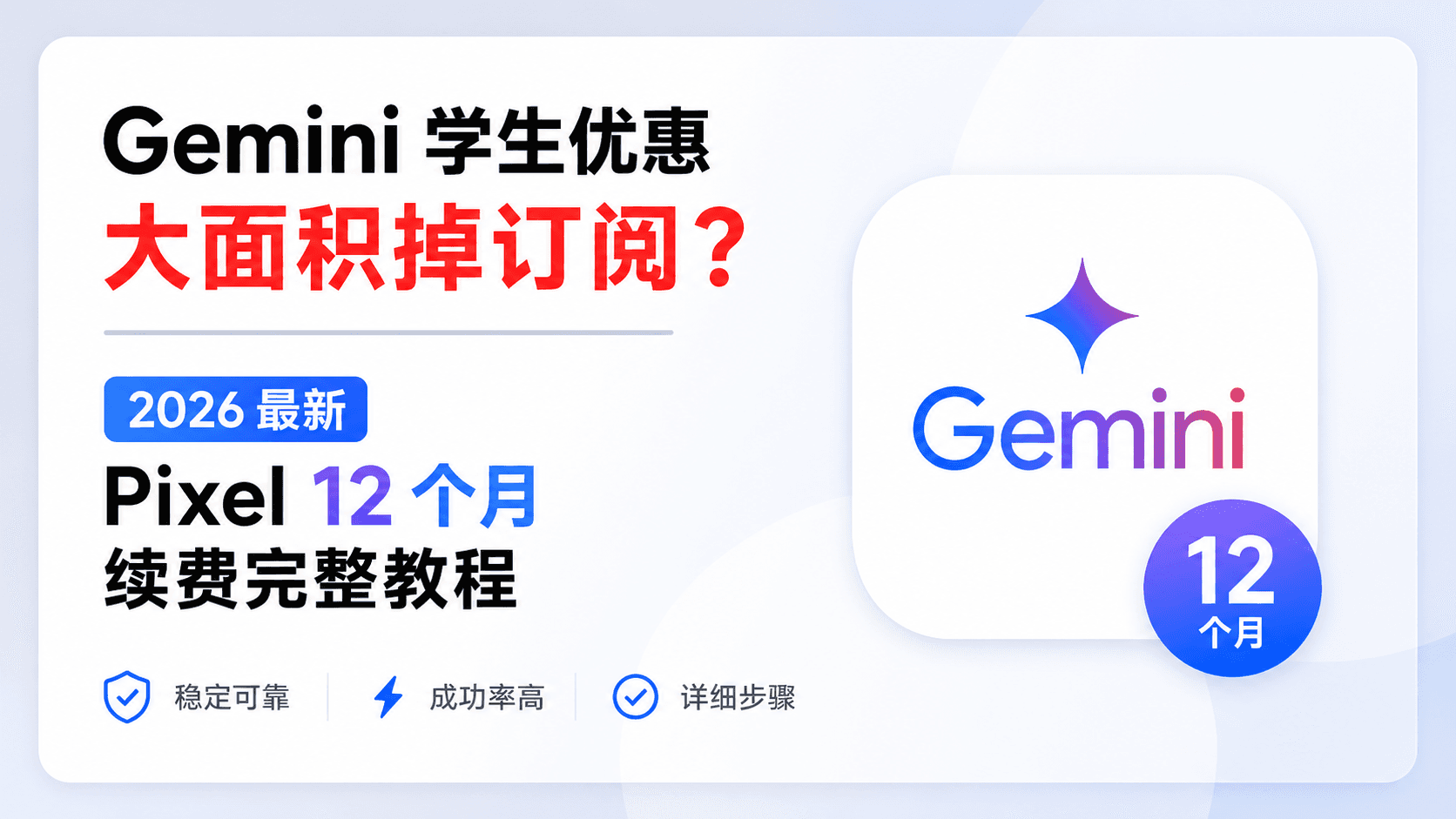 Gemini 学生优惠大面积掉订阅？2026 最新 Pixel 12 个月续费完整教程