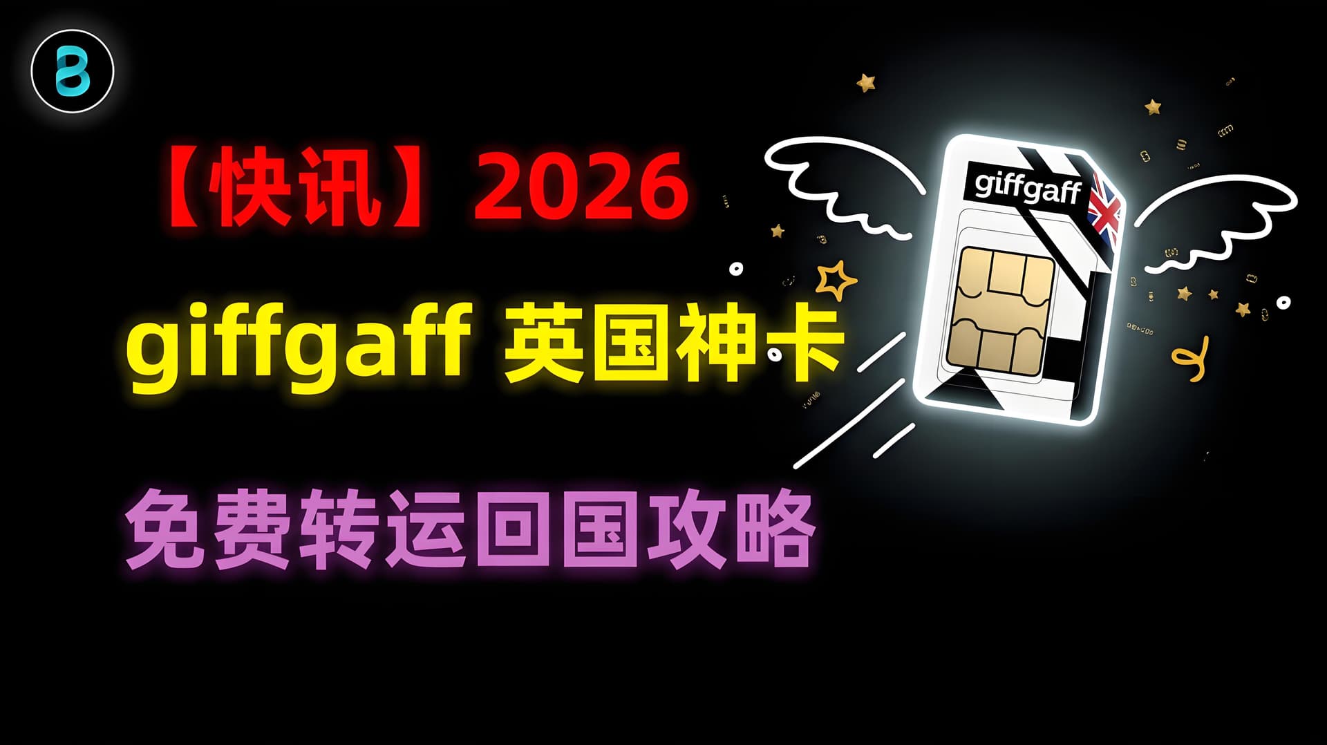 【快讯】 2026 giffgaff 英国保号神卡 免费转运回国攻略