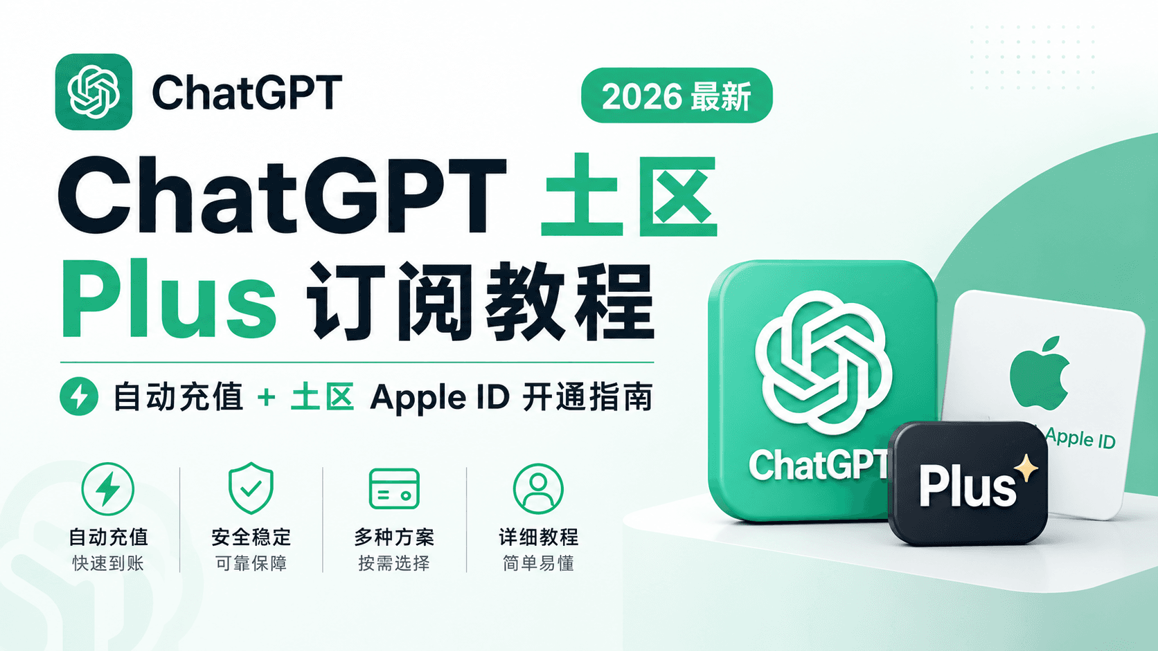 ChatGPT 土区 Plus 订阅教程（2026 最新）：自动充值 + 土区 Apple ID 开通指南