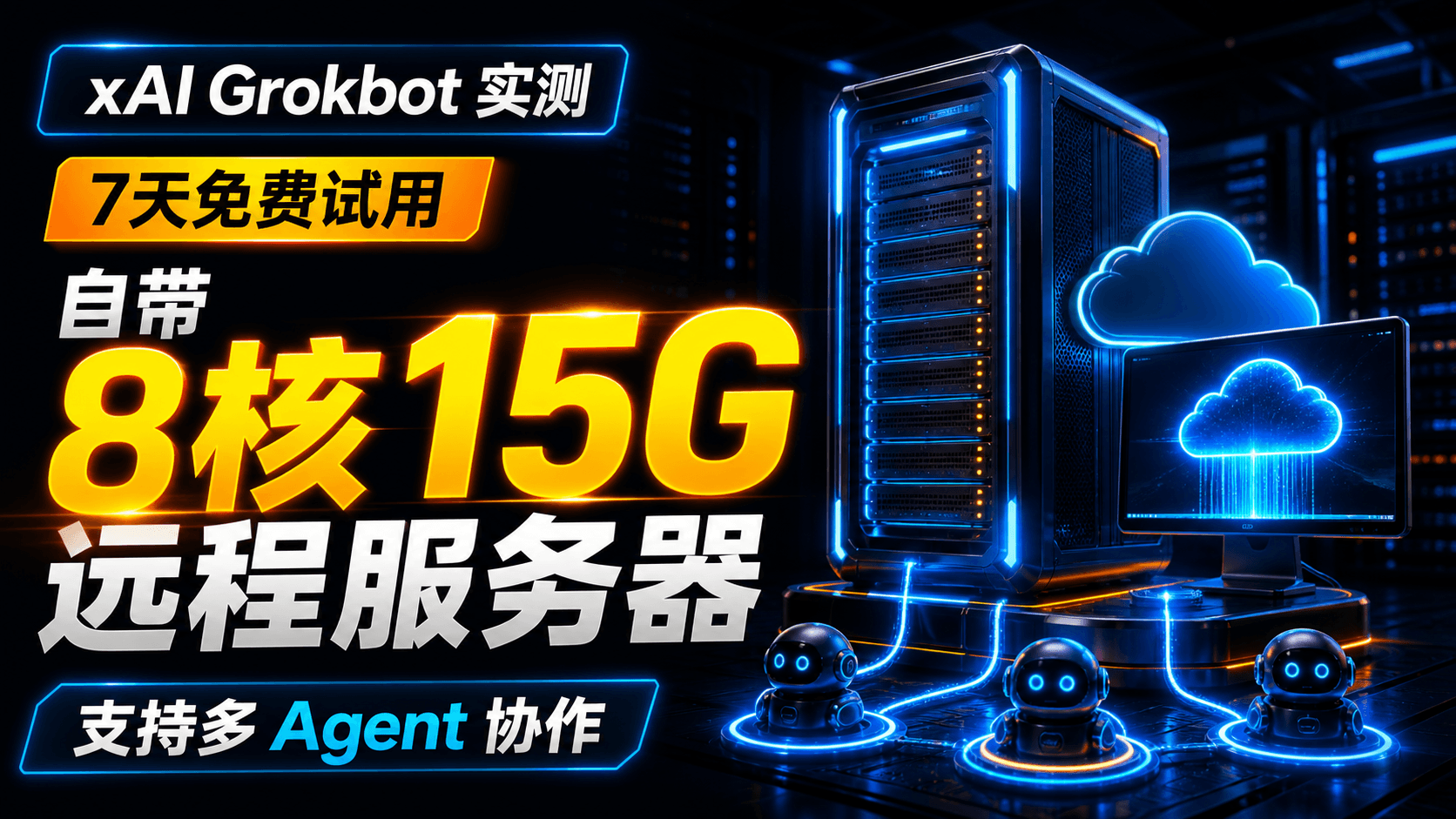xAI Grokbot 实测：7天免费试用，自带8核15G远程服务器，支持多 Agent 协作