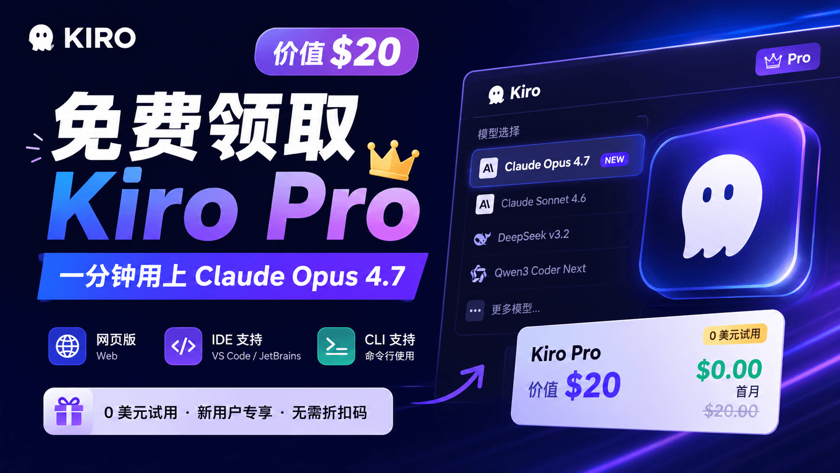 免费领取价值 $20 的 Kiro Pro：一分钟用上 Claude Opus 4.7