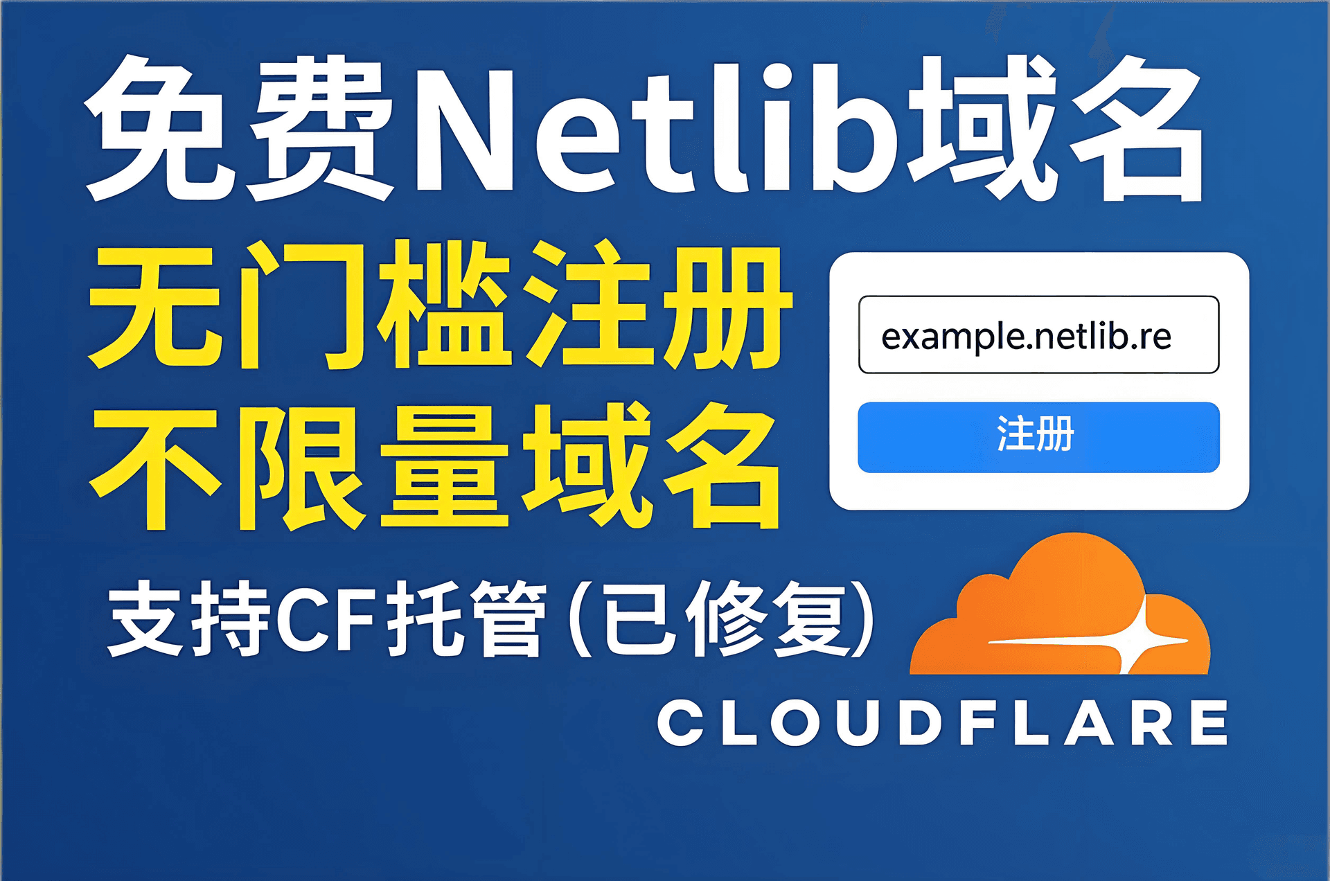 免费注册Netlib域名 | 支持 CF 托管 | 不限量注册