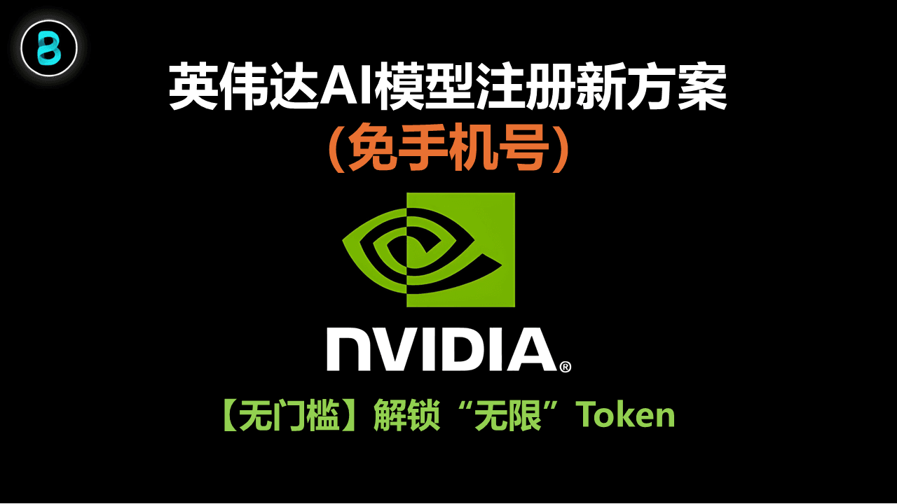 【无门槛】英伟达AI模型注册新方案（免手机号），解锁“无限”Token ！