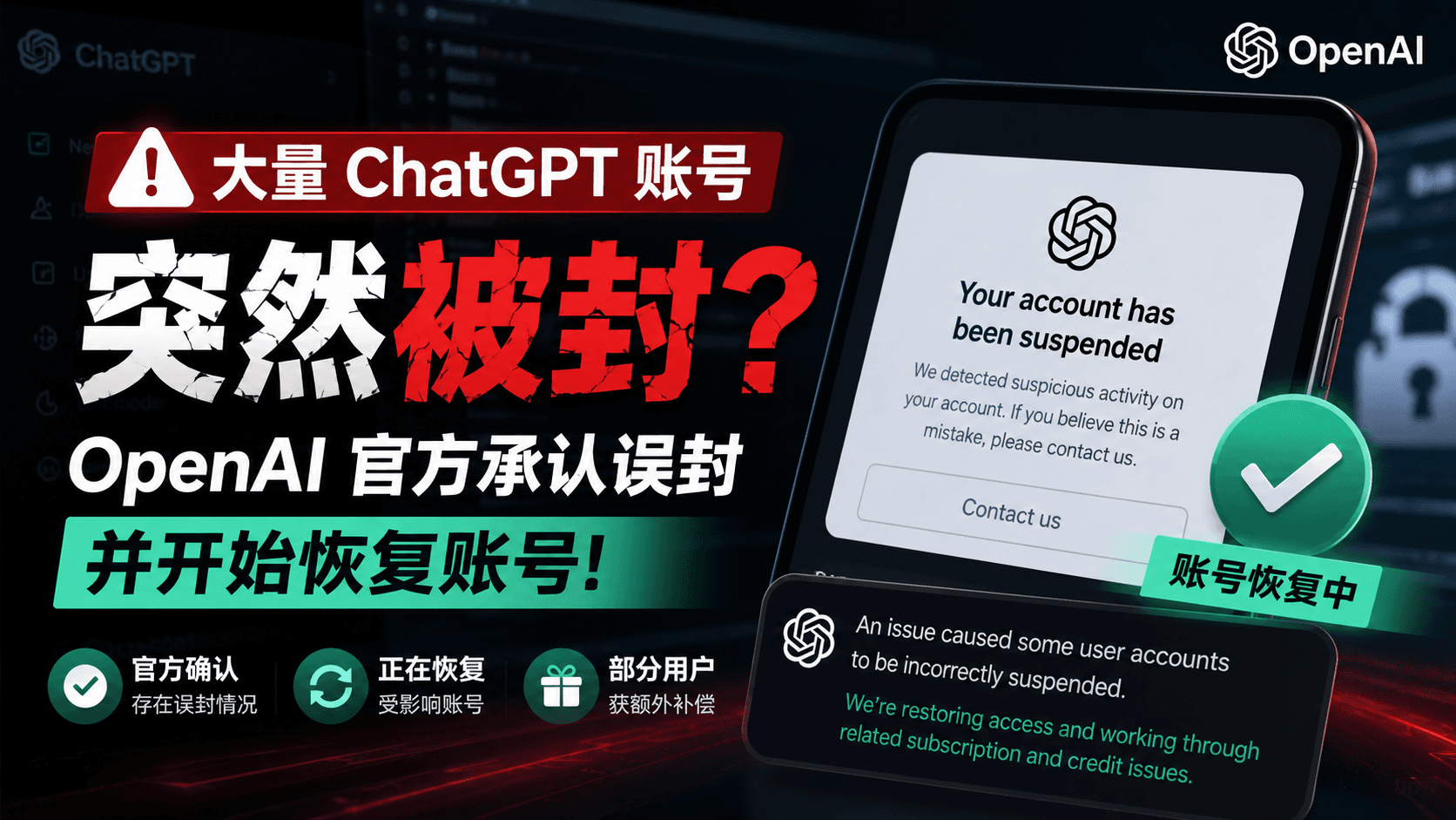 大量 ChatGPT 账号突然被封？OpenAI 官方承认误封并开始恢复账号