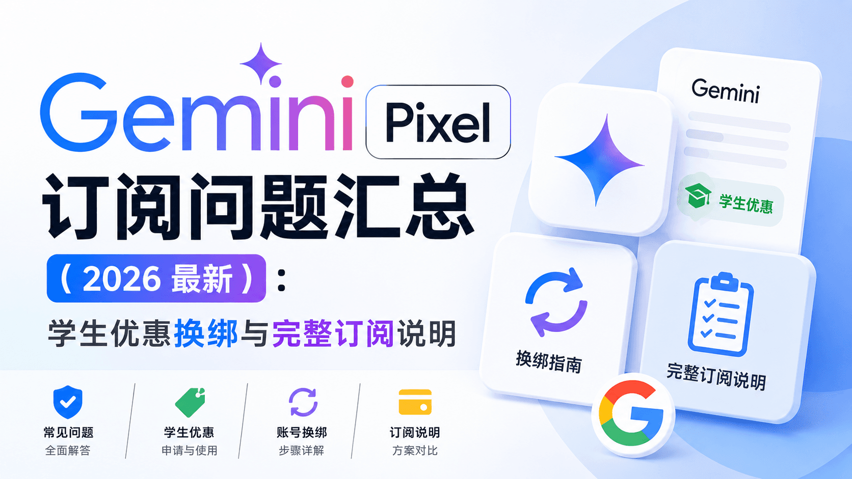 Gemini Pixel 订阅问题汇总（2026 最新）：学生优惠换绑与完整订阅说明