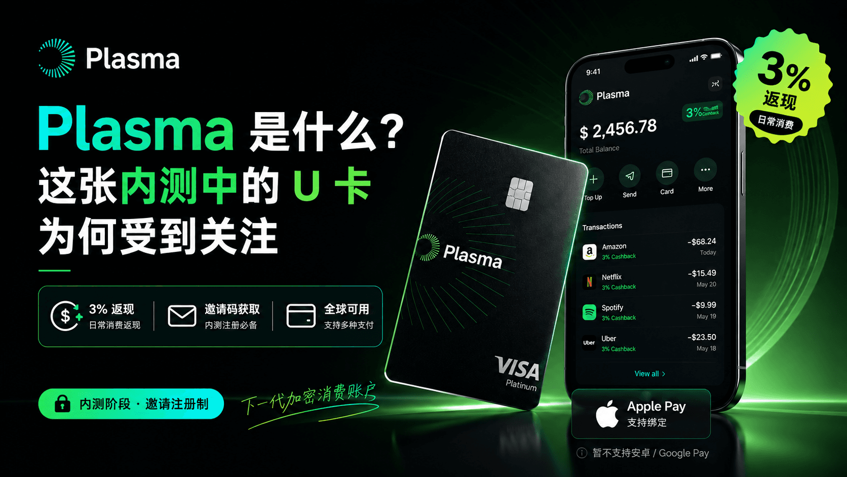 Plasma 是什么？这张内测中的 U 卡为何受到关注：3% 返现与邀请码获取指南