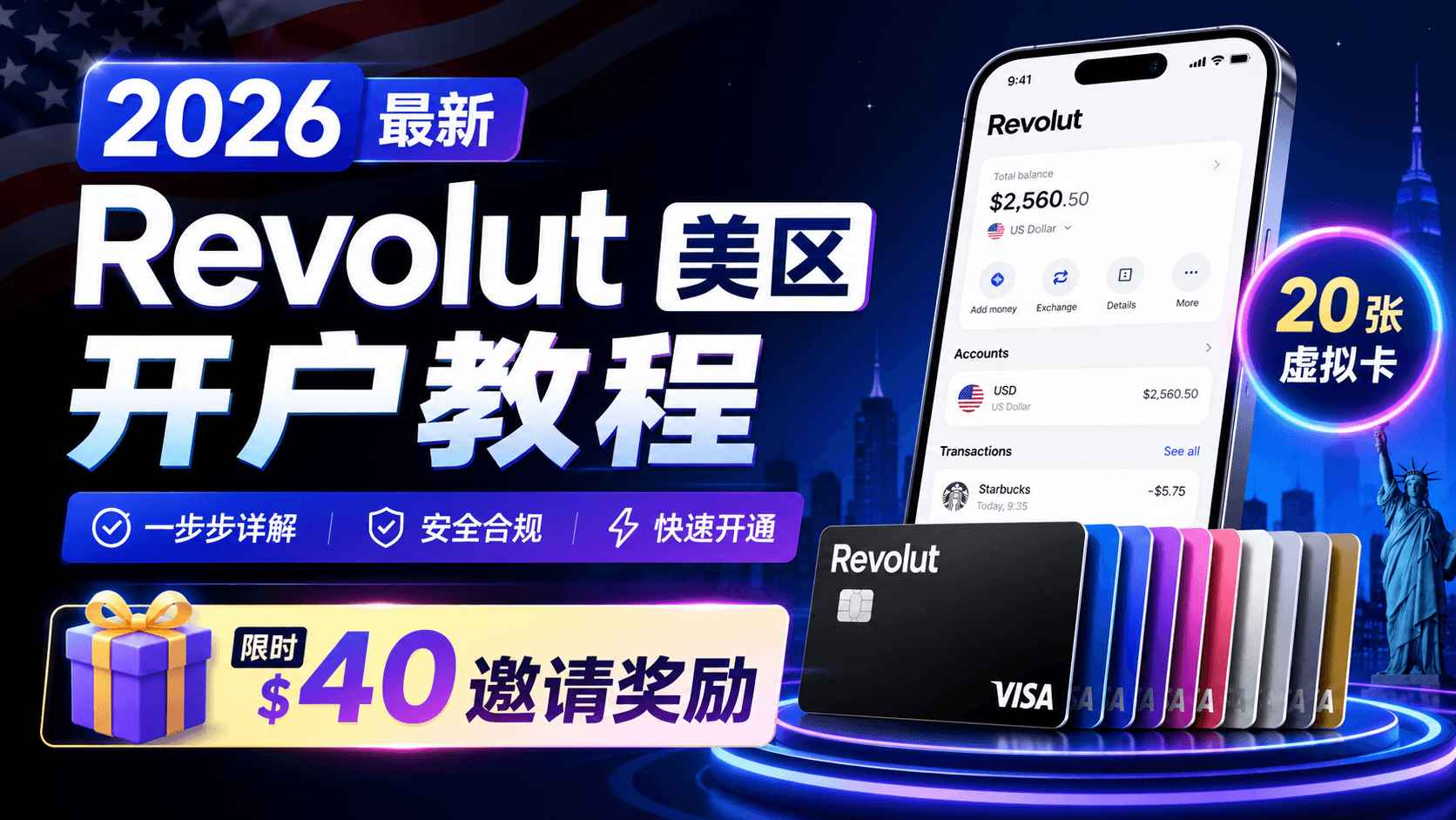 2026 最新 Revolut 美区开户教程：20 张虚拟卡 + 限时 $40 邀请奖励