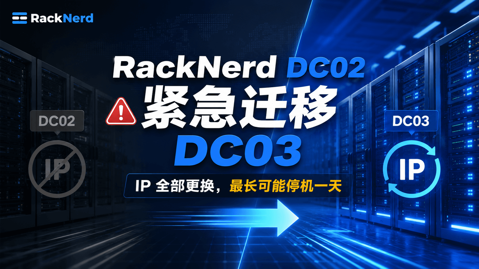 RackNerd DC02 紧急迁移 DC03：IP 全部更换，最长可能停机一天