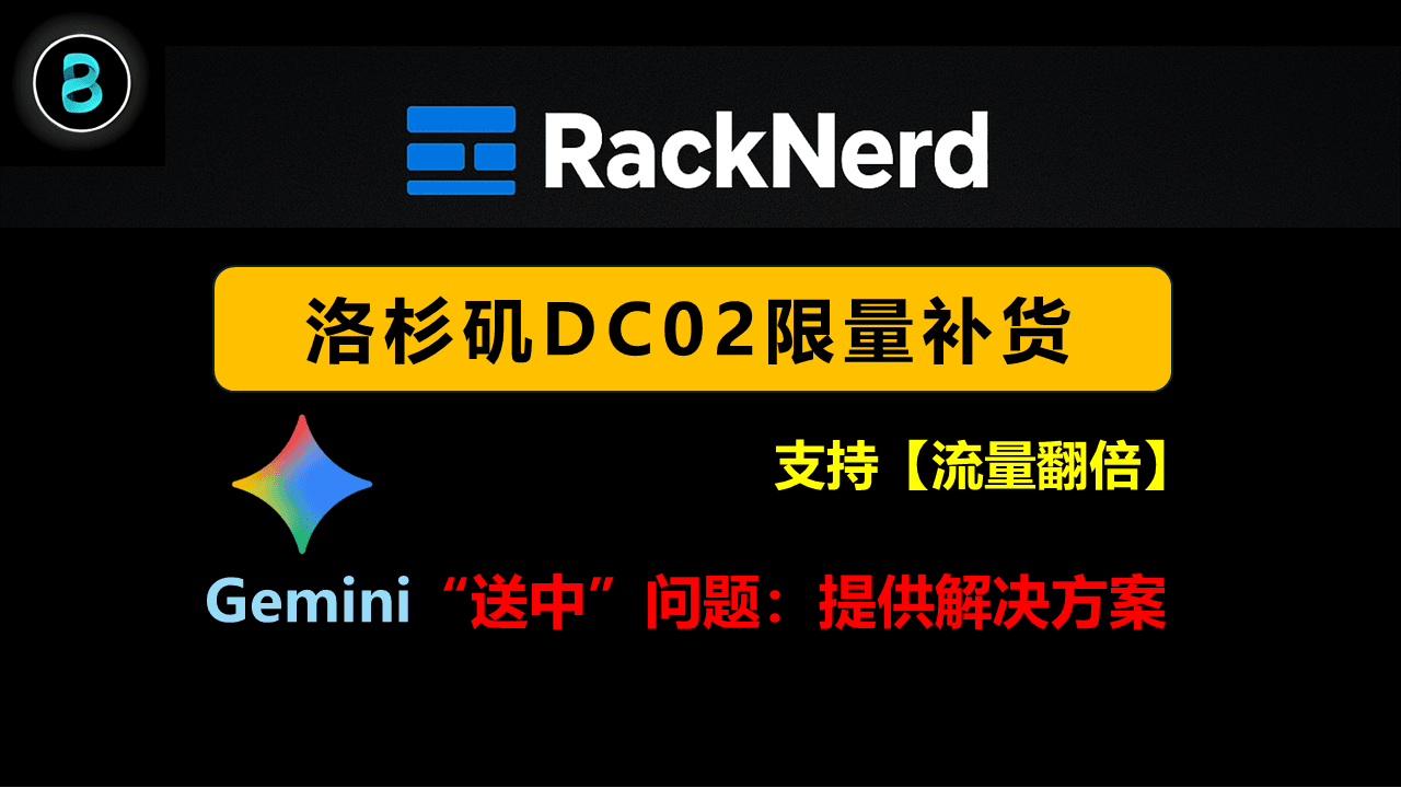 RackNerd DC02限量补货！支持流量翻倍 + IP送中解决全攻略