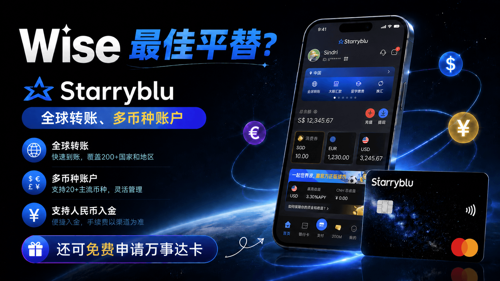 Wise 最佳平替？Starryblu 全球转账、多币种账户，支持人民币入金，还可免费申请万事达卡