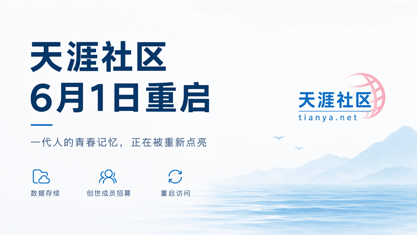 天涯社区宣布 6 月 1 日恢复访问：一代人的青春记忆，正在被重新点亮