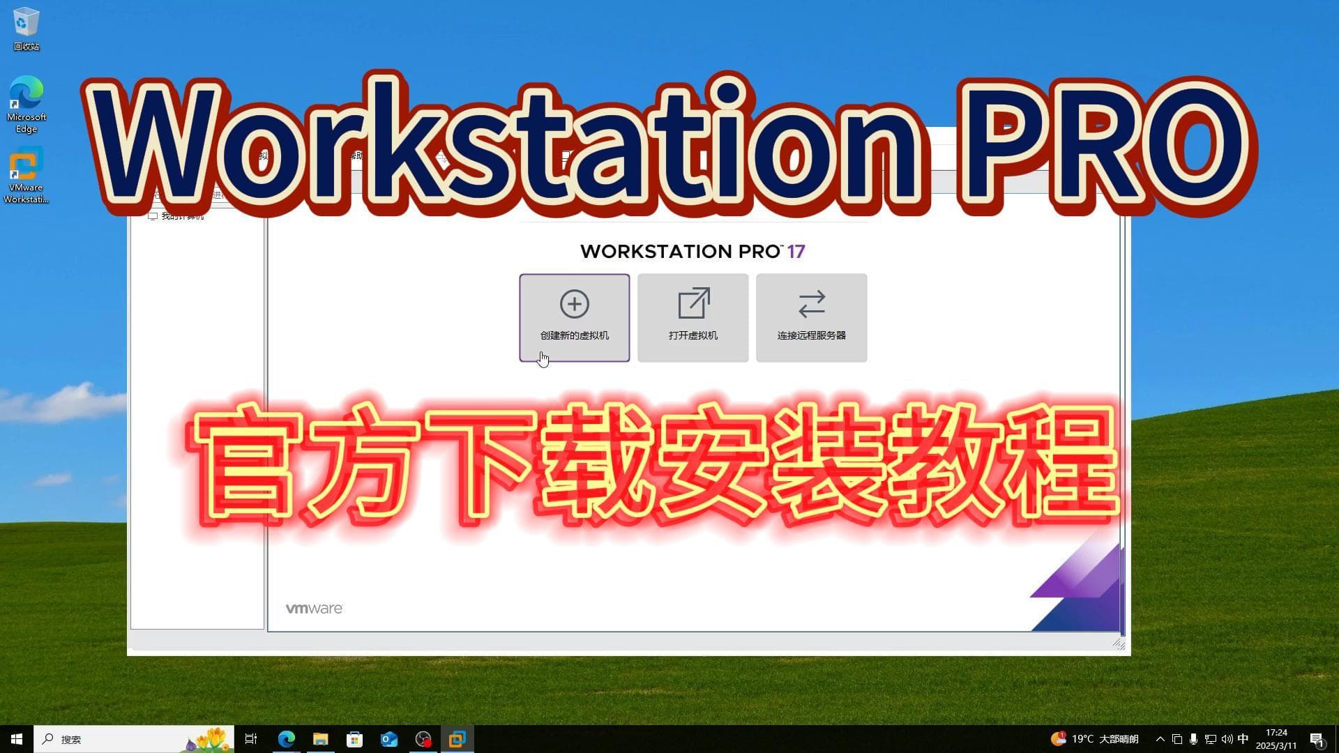 VMware Workstation 虚拟机软件下载安装保姆级教程（新手小白系列）