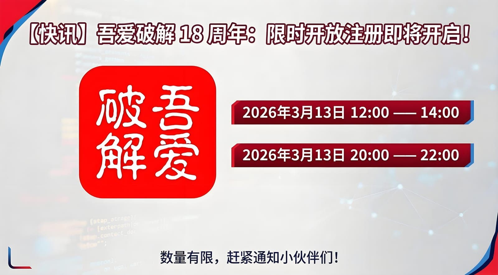 📢快讯 | 吾爱破解论坛十八周年开放注册即将开启