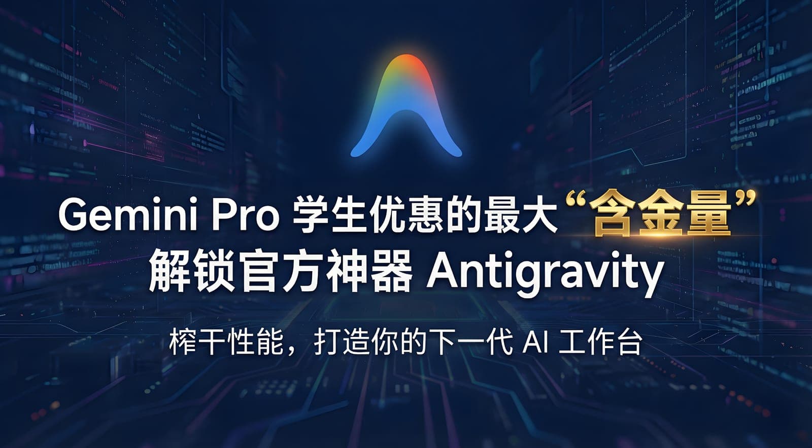 Gemini Pro 学生优惠的最大“含金量”:解锁官方神器 Antigravity