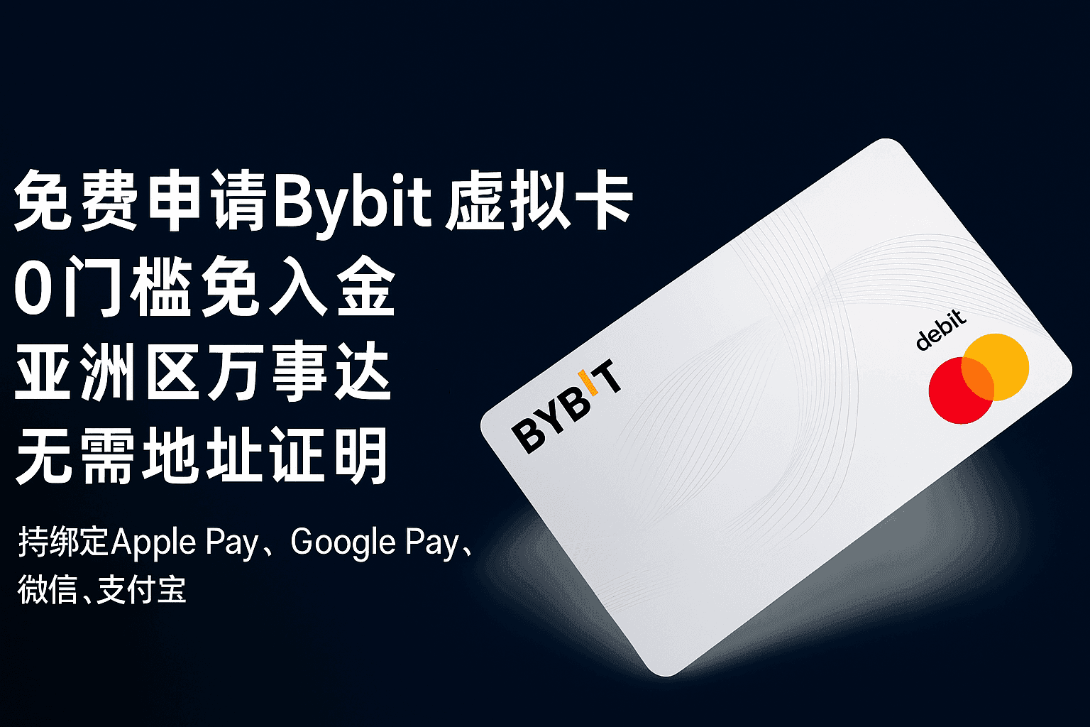 免费申请Bybit虚拟卡 | 0门槛免入金 | 亚洲区万事达借记卡 | 无需地址证明 | 持绑定Apple Pay、Google Pay、微信、支付宝